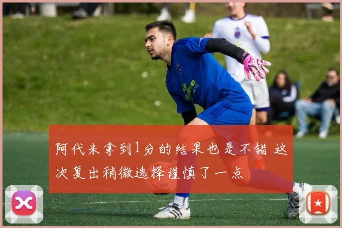阿代米拿到1分的结果也是不错 这次复出稍微选择谨慎了一点